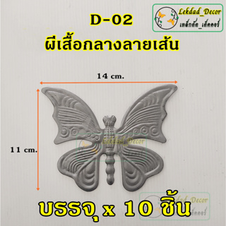 D-02 ผีเสื้อกลางเส้น บรรจุ 10ชิ้น ตกแต่งประตูหน้าต่างเหล็กดัด