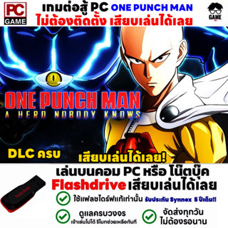 🎮PC GAME เกมต่อสู้ ONE PUNCH MAN เล่นได้ 100% เสียบเล่นได้เลย!!  เกม Fighting