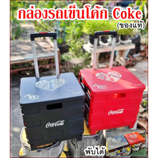 🚚🚛กล่องรถเข็นโค้ก (พรีเมี่ยม Coke ของแท้) มีล้อพับเก็บได้🙌🏻  มีฝาปิด💢ดีไซน์สวย เท่ห์ๆ