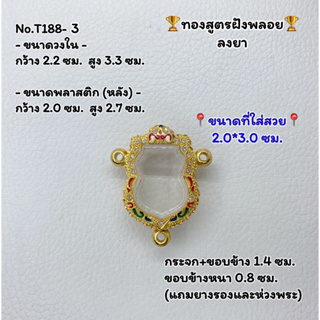 T188-3 ตลับพระ กรอบพระไมครอนทองสูตรฝังพลอย เสมา ขนาดวงใน 2.2*3.3 ซม. ขนาดที่ใส่สวย 2.0*3.0 ซม.หรือขนาดที่ใกล้เคียง