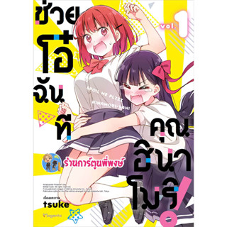 ช่วยโอ๋ฉันที คุณฮินาโมริ เล่ม 1 หนังสือ การ์ตูน มังงะ ช่วยโอ๋ ฉันที ฮินาโมริ ph พี่พงษ์ 3/5/66