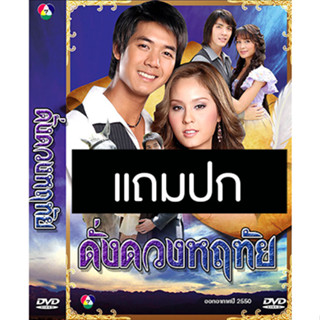 ดีวีดีละครไทยเก่า ดั่งดวงหฤทัย (ปี 2550) (เวียร์ ศุกลวัฒน์ - ขวัญ อุษามณี) (แถมปก)