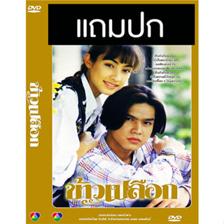 ดีวีดีละครไทยเก่า ข้าวเปลือก (ปี 2537) (เต๋า สมชาย - แคทรียา อิงลิช) (แถมปก)