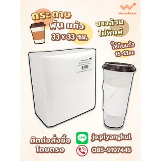 กระดาษทิชชูพันแก้วกาแฟ ไม่พิมพ์ลาย (200ชิ้น/ห่อ)