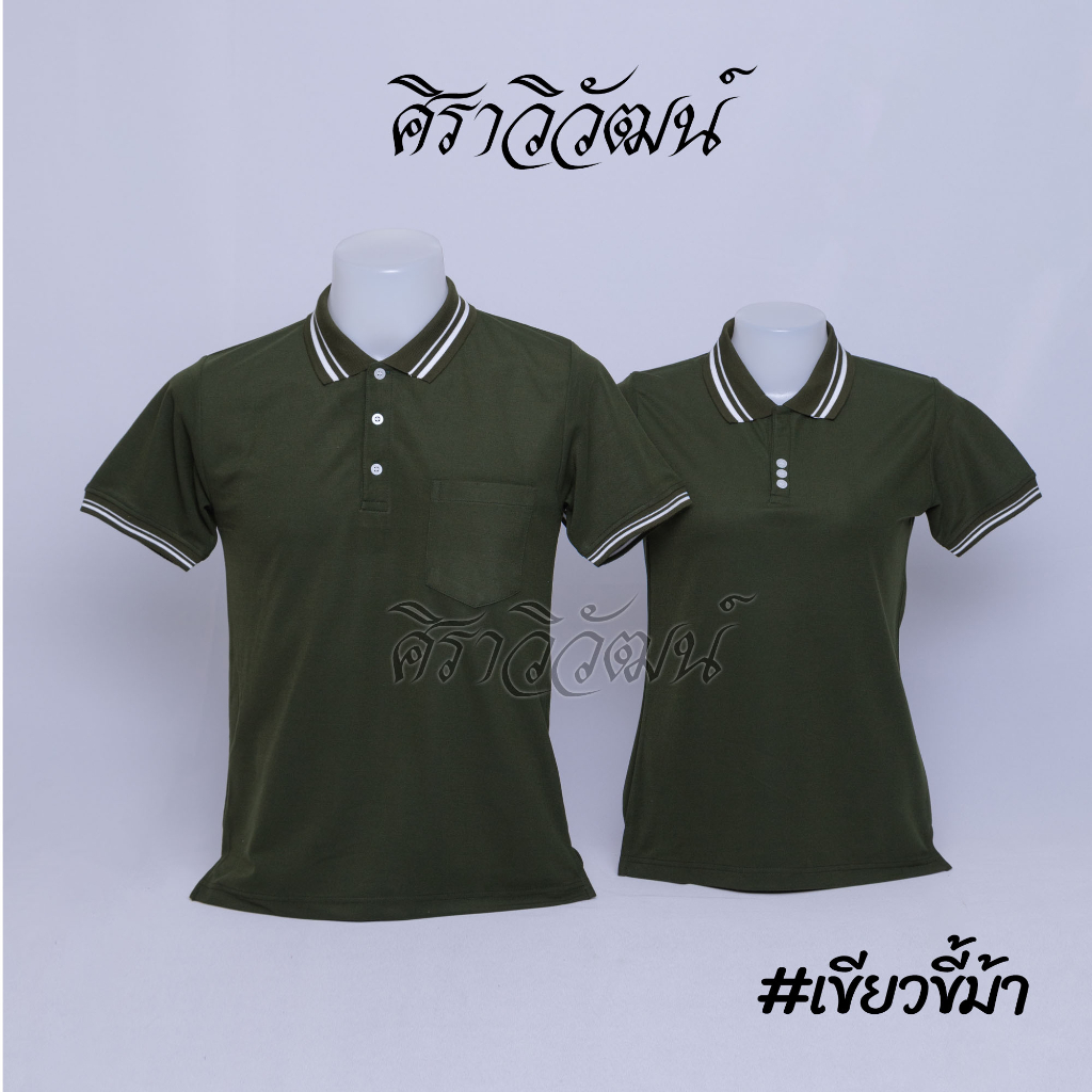 Siraviwat - เสื้อโปโล แขนสั้น (ผ้า Micro 45) สีเขียวขี้ม้า แบบขลิบ แขนจัมพ์ เสื้อเปล่า ไม่ปัก ชาย/หญิง