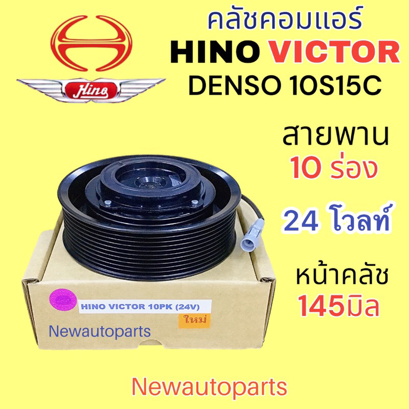 คลัชคอมแอร์ HINO VICTOR 500 มูเลย์ สายพาน 10 ร่อง หน้าคลัชแอร์ ฮีโน่ วิคเตอร์ 500 แอร์ DENSO 10S15C ไฟ 24 โวลท์