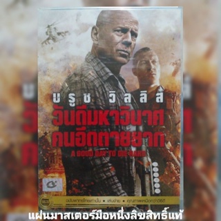 ดีวีดี ภาพยนตร์ DIEHARD.5 ดายฮาร์ด.5 วันดีมหาวินาศ คนอึดตายยาก แผ่นมาสเตอร์มือหนึ่ง/ลิขสิทธิ์แท้ เสียงไทยเท่านั้น