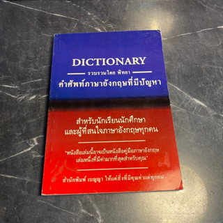 หนังสือ (มือสอง) Dictionary : คำศัพท์ภาษาอังกฤษที่มีปัญหา - พิทยา