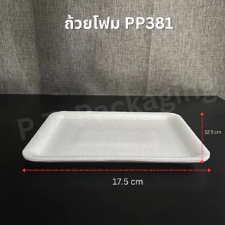 ถาดโฟมใส่อาหาร ผลไม้ เนื้อสัตว์ ถาดโฟม PP แถวละ100ชิ้น (โฟมซื้อได้ไม่เกิน3แถวต่อหนึ่งคำสั่งซื้อ)
