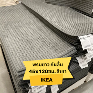 IKEA อิเกีย พรมเช็ดเท้า พรม กันลื่น พรมหน้าห้องน้ำ พรมห้องครัว นุ่มพิเศษ ซึมซับดีเยี่ยม และแห้งไว BRYNDUM ยาว 45x120 ซม