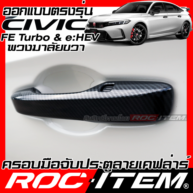 ครอบ มือจับประตู Honda Civic FE turbo & e:HEV ลายคาร์บอน เคฟล่า ครอบมือจับ ฮอนด้า ซีวิค ROC ITEM