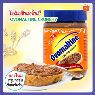 ราคา💚 โอวัลตินครั้นชี่ (Exp2/2024) Ovomaltine Crunchy Cream แยมโอวัลติน โอวันติน ครั้นชี่ ครีม Ovaltine โอวัลติน แยมชอคโกแลต