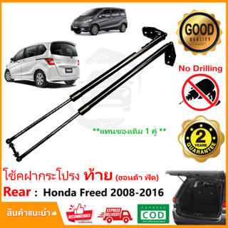 🔥โช้คค้ำฝากระโปรง ท้าย Honda Freed 2008-2016 ฮอนด้า ฟีด 1 คู่ แทนของเดิม ตรงรุ่นไม่ต้องเจาะ Vethaya ประกัน 2 ปี 🔥