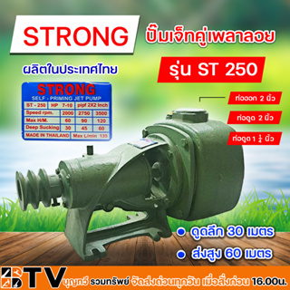 STRONG ปั๊มเจ็ทคู่เพลาลอย 2 แรง รุ่น ST 250 สามารถดูดน้ำได้ลึกถึง 30 เมตร ส่งสูง 60 เมตร