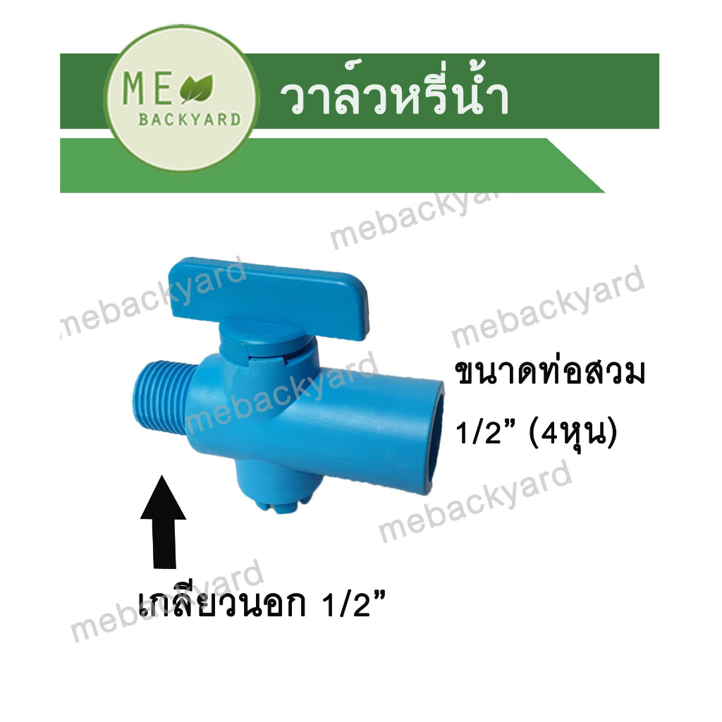 วาล์วหรี่ เกลียวนอก 1/2 (4 หุน) ใช้สวมท่อขนาด 1/2 (4 หุน) สำหรับต่อสปริงเกอร์ – โปรปัง