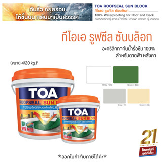 ทีโอเอ รูฟซีล ซันบล็อก TOA Roofseal Sun Block สำหรับดาดฟ้า-หลังคา 🏚️ (ขนาด 4 )