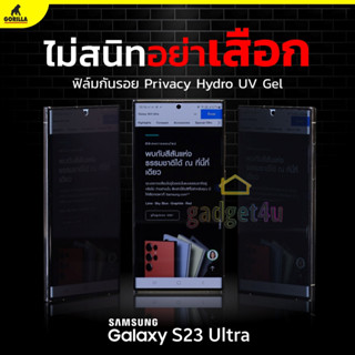 Gorilla ฟิล์มกันรอย Hydro UV Gel Samsung Galaxy S23 Ultra / S22 Ultra [แถมเครื่องอบ]