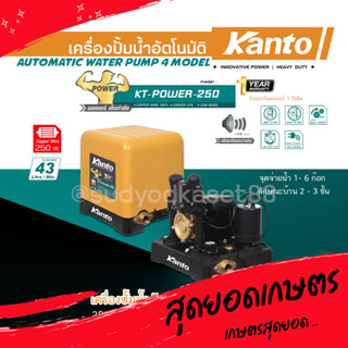 KANTO เครื่องปั๊มน้ำอัตโนมัติ ปั๊มน้ำ รุ่น KT-POWER-250 แรงดันคงที่ ใบพัดทอง