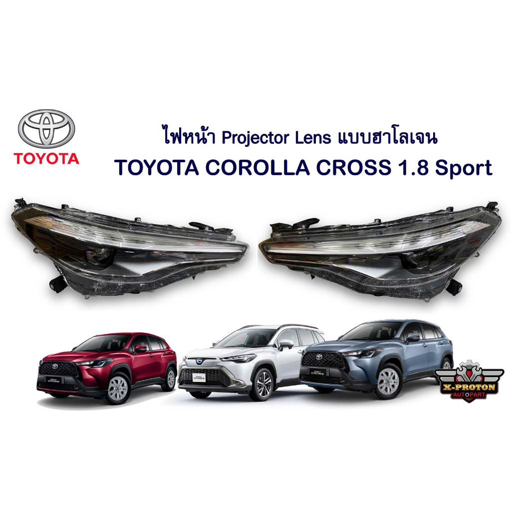 ไฟหน้า Projector Lens แบบฮาโลเจน TOYOTA COROLLA COROLA CROSS 1.8 Sport