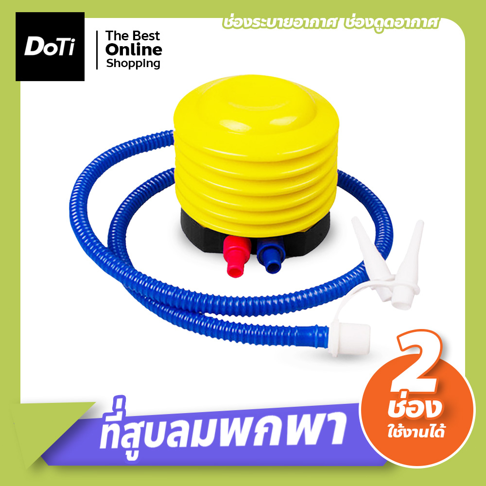 doti ที่สูบลม ปั้มลม แบบเท้าเหยียบ ที่สูบลมอเนกประสงค์ ที่สูบลมลูกโป่ง