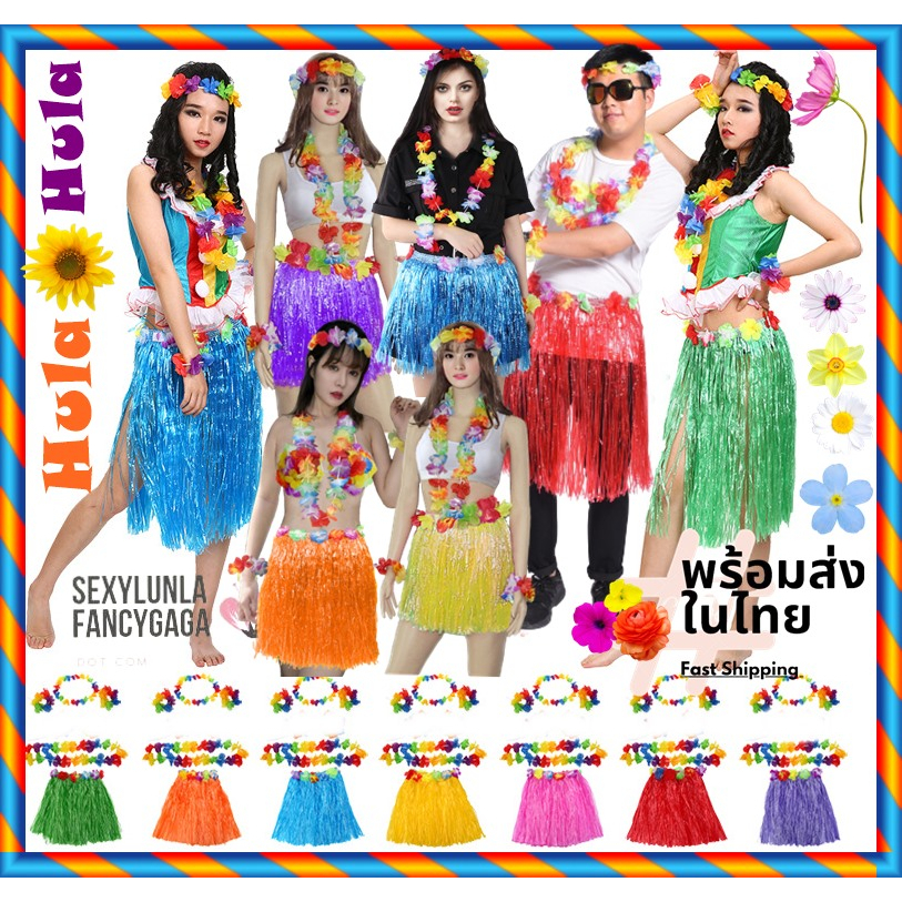 มีของในไทย เซ็ท5ชิ้น เซ็ทดอกไม้+กระโปรง ชุดฮาวาย ชุดฮูลาฮูล่า ชุดชาวเกาะ ชุดระบำฮาวาย กระโปรงฮาวาย กระโปรงฮูลาฮูล่า