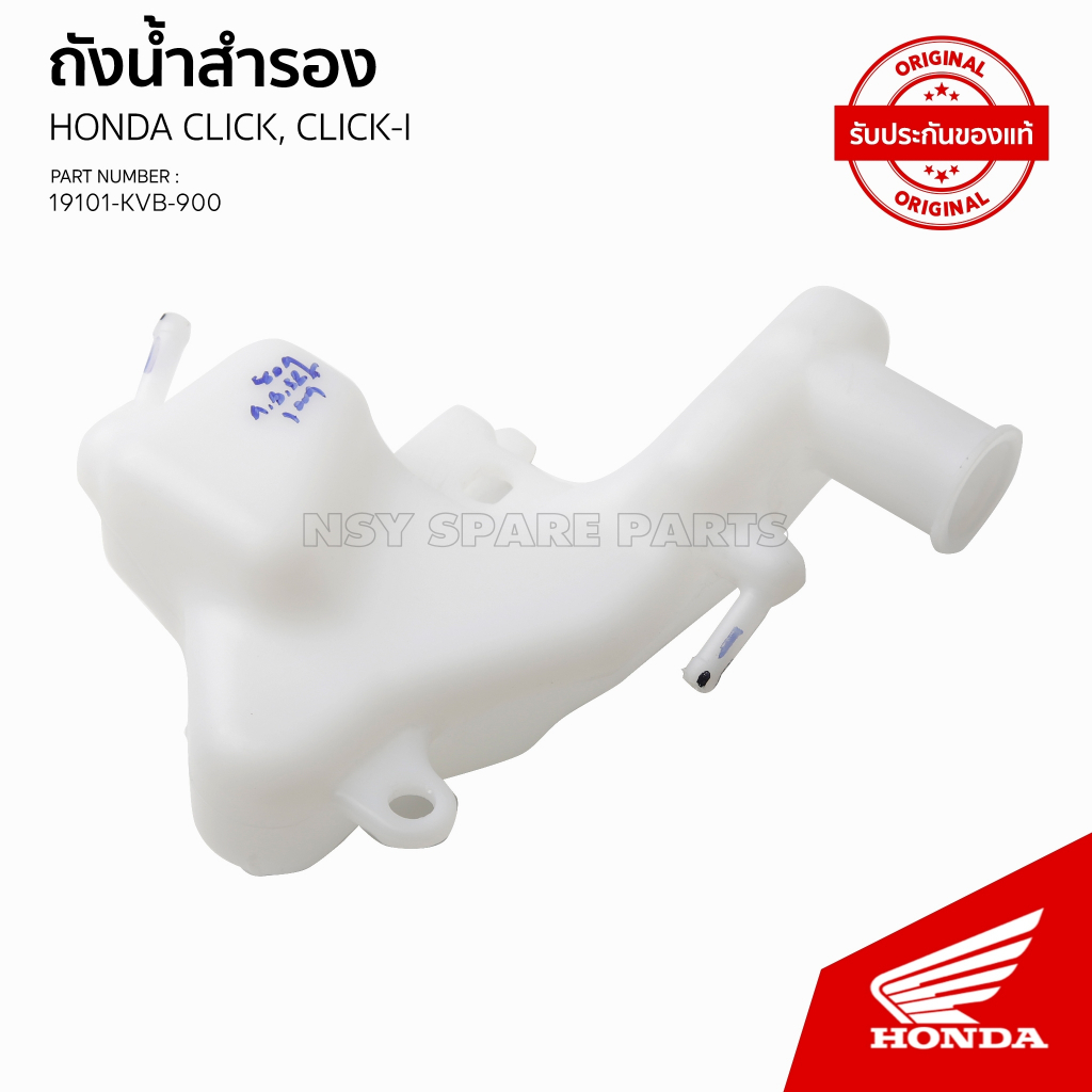 ถังน้ำสำรอง รถ CLICK 110 คาบูร์ ปี 2006/ CLICK 110 I ปี 2008 / 19101-KVB-900