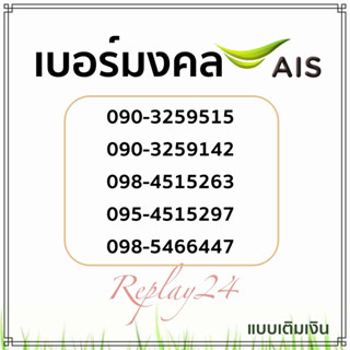 เบอร์มงคลราคาถูก เบอร์มงคลⒶⓘⓈ เบอร์เสริมดวง