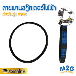 M2G สายพานสกูตเตอร์เล็ก สำหรับสกูตเตอร์8904 อะไหล่