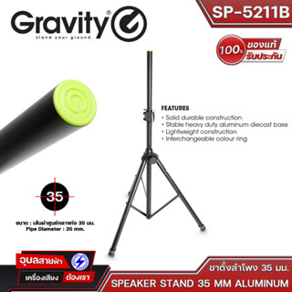 Gravity SP-5211B ขาลำโพง เหล็กแข็งแรง ฐาน3ขา ขาตั้งลำโพง รับน้ำหนักสูงสุด 50KG Speaker Stand แท้💯%