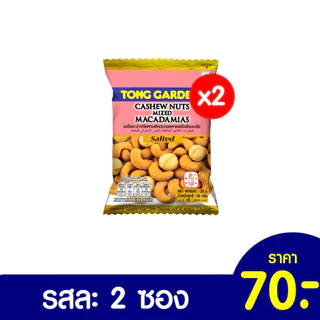 Tonggarden แพ็คสุดคุ้ม แบบแพ็ค 2 ซอง ขนาด 30-40 กรัม (ราคาปกติซองละ 35 บาท)