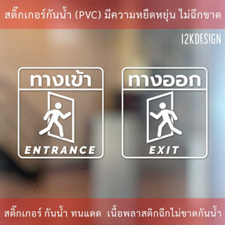 ป้ายทางเข้า ป้ายทางออก entrance sign exit sign  ป้ายแจ้งเตือน ทนแดด ทนฝน เป็นสติ๊กเกอร์ไดคัทพื้นใส