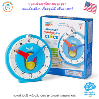 GM Kids (ของแท้ USA พร้อมส่ง7+ ขวบ) นาฬิกาของเล่น ของเล่นสอนเวลาAdvanced NumberLine Clock Hand2Mind (Learning Resources)