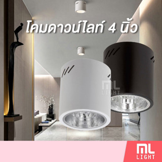 โคมดาวน์ไลท์ 4นิ้ว ทรงกลม สีขาว/ดำ ขั้ว E27 โคมดาวน์ไลท์ติดลอย โคมไฟเพดาน Downlight 4" ดาวน์ไลท์ ดาวไลท์ โคมดาวไลท์