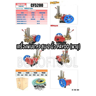 เครื่องพ่นยา 3 สูบ 2 นิ้ว PAYOO (พายุ) CF5200