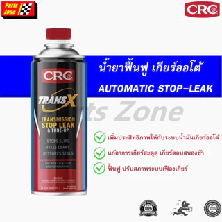 ล็อตใหม่ 2025! หัวเชื้อนํ้ามันเกียร์ออโต้ CRC Trans X Automatic ขนาด 443ml. เกียร์ไม่เปลี่ยน กระตุก