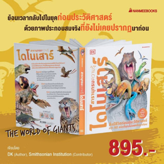 หนังสือ สารานุกรมความรู้ไดโนเสาร์ (ฉบับอัพเดทข้อมูลใหม่ล่าสุด)