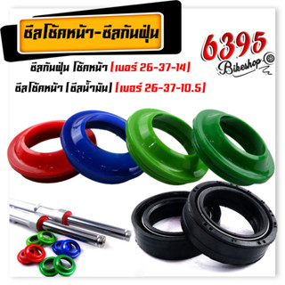 ซีลโช้คหน้า + ซีลกันฝุ่น ฮอนด้า เวฟ ,โซนิค ,แดช ,โนวา ,เเอลเ…