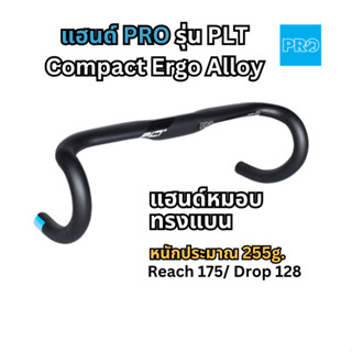 แฮนด์เสือหมอบ PRO รุ่น PLT Compact Ergo Alloy ทรงแบน