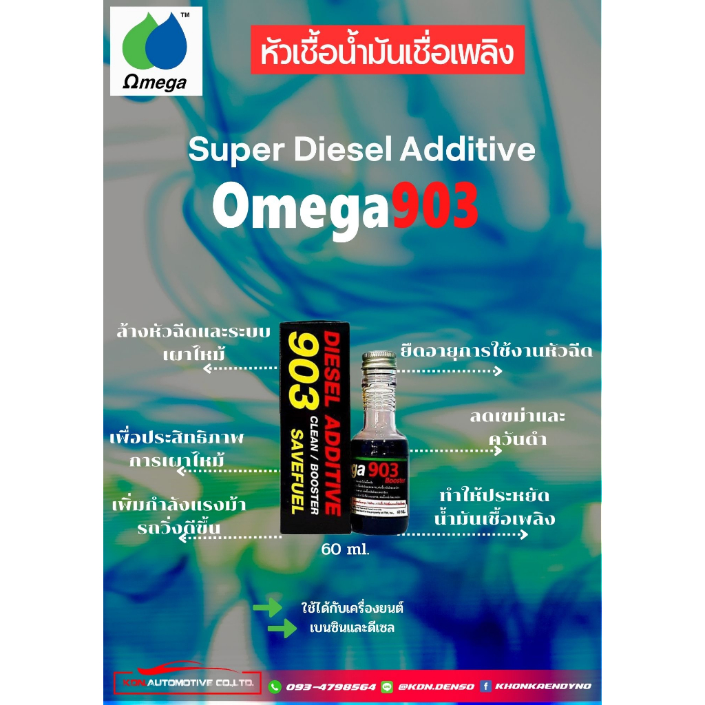 Omega903 หัวเชื้อน้ำมันเชื้อเพลงชนิดพิเศษคุณภาพสูง 60ml