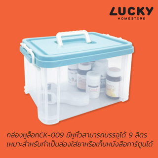 LUCKY HOME กล่องพลาสติกใสมีฝาปิดและหูหิ้ว (S) (ใส่ A4 ไม่ได้) ขนาด 23.2x 32 x 18.5 cm CK-009