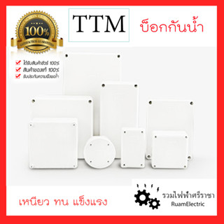 TTM กล่องไฟกันน้ำ / บ็อกกันน้ำ / กล่องพักสายไฟ / กล่องจั๊มสายไฟ สีขาว Waterproof Box / Electric Box