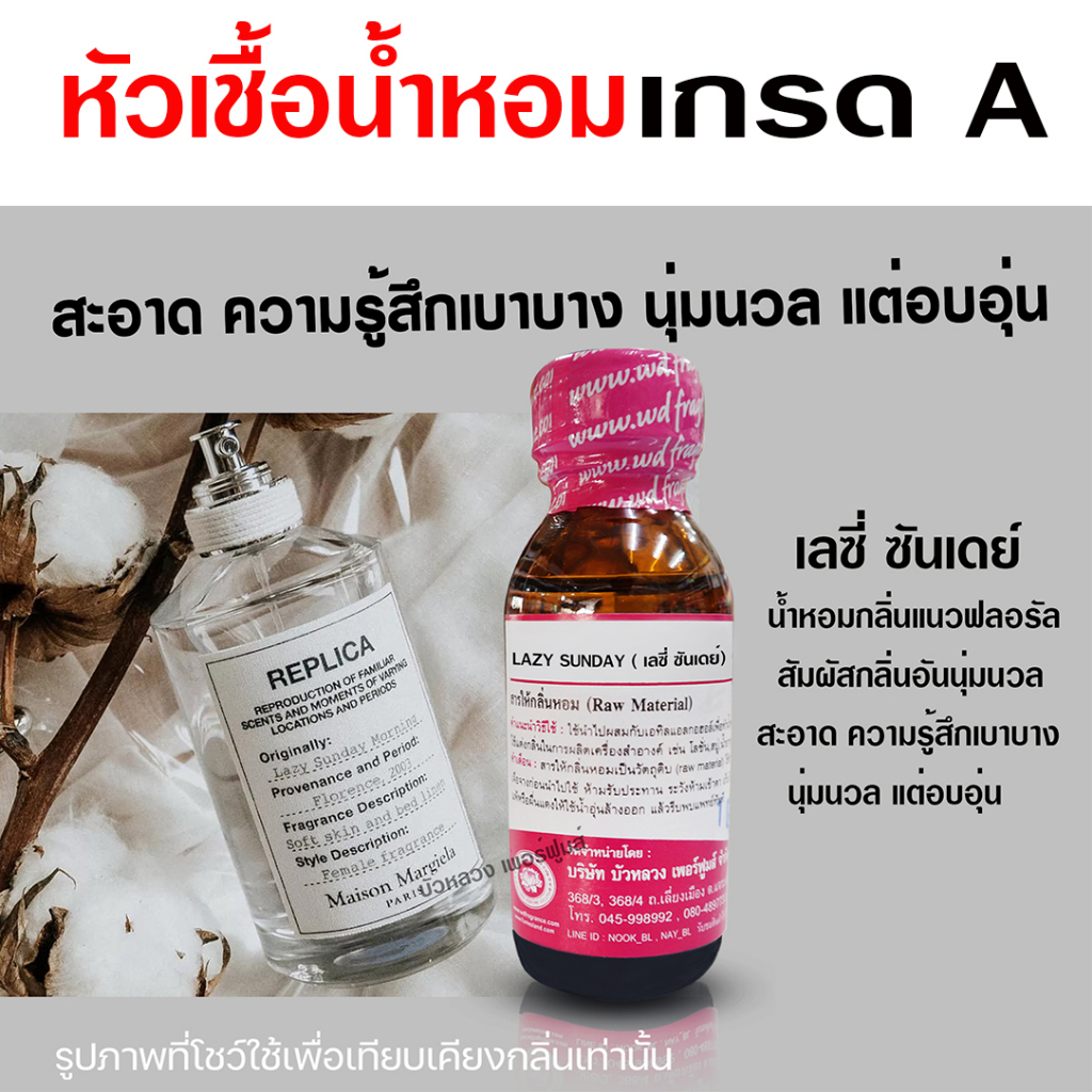 หัวเชื้อน้ำหอม 100% กลิ่นเลซี่ซันเดย์ 30 ml. หัวน้ำหอม นำเข้าจากฝรั่งเศษ  น้ำหอมยอดนิยม สินค้าคุณภาพ น้ำหอมผู้หญิง