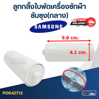ลูกกลิ้งใบพัดเครื่องซักผ้า Samsung ซัมซุง (เล็ก, กลาง, ใหญ่)