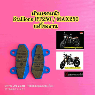 ผ้าเบรคหน้า / ผ้าเบรคหลัง Stallions CT250 / MAX250 แท้โรงงาน (กรุณาเลือกสินค้าให้ถูก"ข้าง"ก่อนสั่งซื้อ) ผ้าเบรค MAX 250