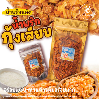 น้ำพริกกุ้งเสียบ 50 กรัม 100 กรัม 🌰ทานกับอะไรก็อร่อย 🧅น้ำพริกอาทิตย์อุทัย 🧄