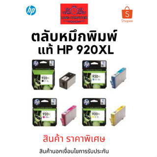 หมึก HP INK 920XL BK/C/M/Y ของแท้ สินค้าราคาพิเศษ สินค้านอกเงื่อนไขการรับประกัน