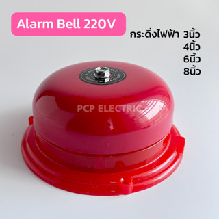 Bell 3นิ้ว 4นิ้ว 6นิ้ว 8นิ้ว กระดิ่งไฟฟ้า กริ่งเตือนภัย 220V Alarm Bell ราคาถูกสุด