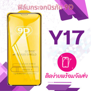 ฟิล์มกระจก Vivo Y17 เต็มจอ กาวเต็ม กันแตก