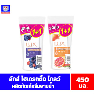 ลักส์ ไฮเดรตติ้ง โกลว์ ครีมอาบน้ำ **ปั้มแพ็คคู่  1 แถม 1 **ขนาด 450 มล.