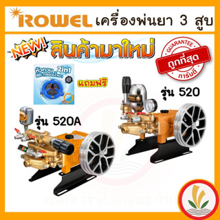 เครื่องพ่นยาสามสูบ ปั้มพ่นยาสามสูบ ขนาด 3/4 ยี่ห้อ Rowel แรงดันสูง รุ่นพิเศษ 2 in 1 หัวกรองสามารถกวนน้ำยาไปในตัว รับประก